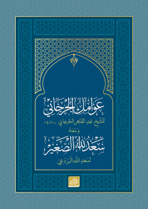 Avâmilü’l-Cürcânî ve Sa’dullâhi’s-Sağîr - Dâru's Suffe