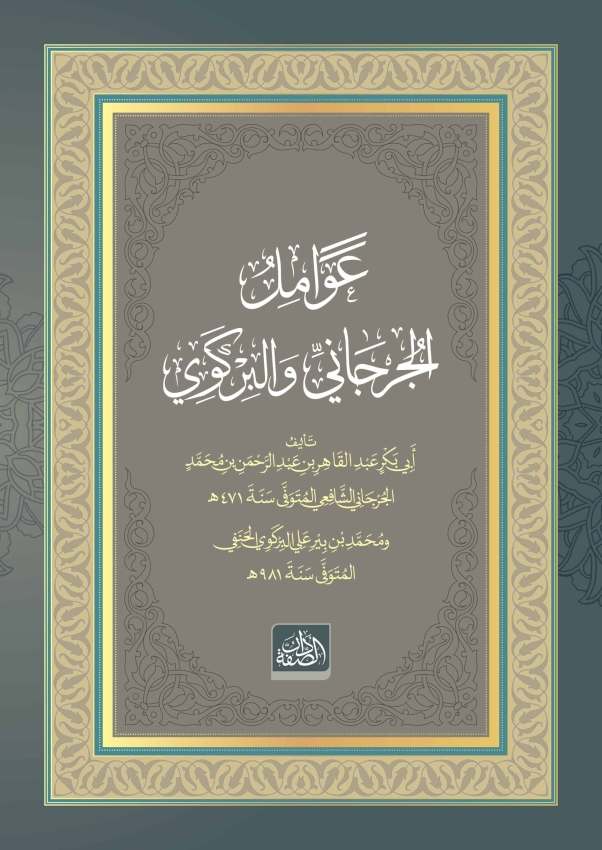 Avâmilü'l-Cürcânî ve'l-Birgevî - 1