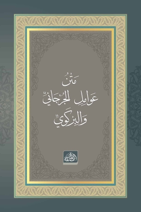 Metnu Avâmili’l-Cürcânî ve’l-Birgevî - Dâru's Suffe