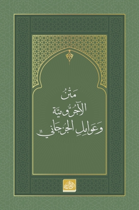 Metnu’l-Âcurrûmiyye ve Avâmilî’l-Cürcânî - Dâru's Suffe