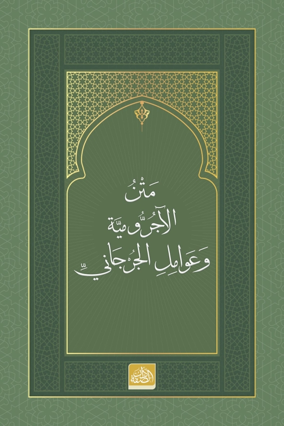 Metnu’l-Âcurrûmiyye ve Avâmilî’l-Cürcânî - 1