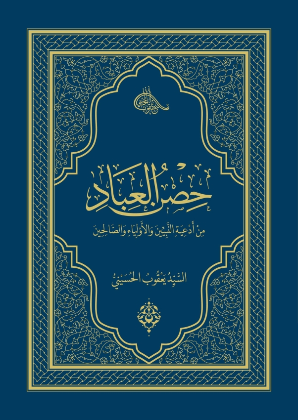 Müminlerin Sığınağı - Peygamberler, Evliyalar ve Salihlerden Dualar - 1