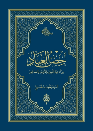 Müminlerin Sığınağı - Peygamberler, Evliyalar ve Salihlerden Dualar - Serhend Yayınları